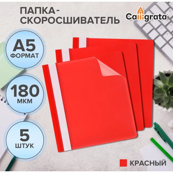 Набор папок-скоросшивателей 5шт, А5, 180мкм