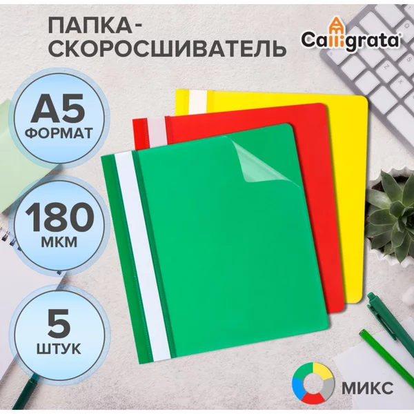 Набор папок-скоросшивателей 5шт, А5, 180мкм, микс