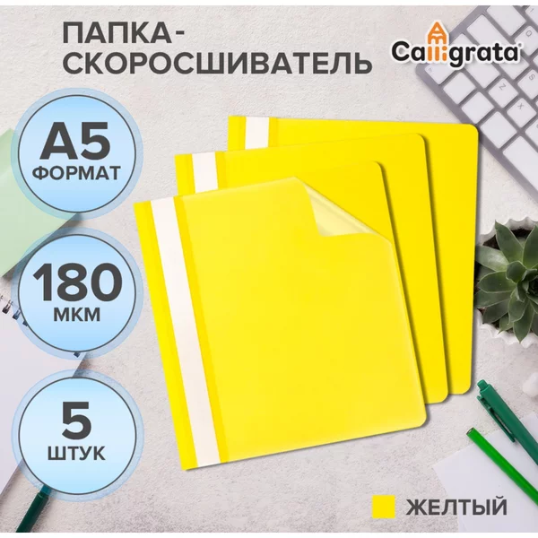 Набор папок-скоросшивателей 5шт, А5, 180мкм