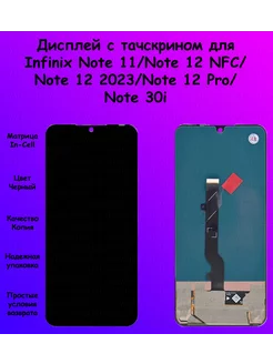 Дисплей Infinix Note 11 12 NFC 12 2023 черный In-Cell