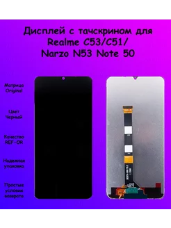 Дисплей Realme C53 C51 Narzo N53 Note 50 черный REF-OR