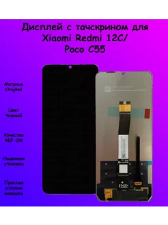 Дисплей Xiaomi Redmi 12C Poco C55 черный REF-OR