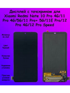 Дисплей Xiaomi Redmi Note 10 Pro 4G 11 Pro 4G черный In-Cell