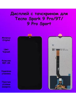 Дисплей Tecno Spark 9 Pro 9T 9 Pro Sport черный REF-OR