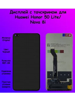 Дисплей Huawei Honor 50 Lite X20 Nova 8i черный REF-OR