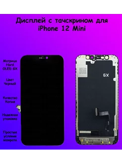 Дисплей iPhone 12 Mini черный OLED GX