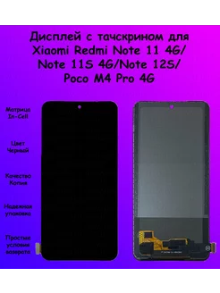 Дисплей Xiaomi Redmi Note 11 4G 11S 4G 12S черный In-Cell