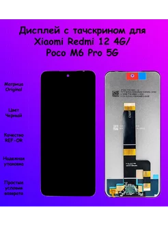 Дисплей Xiaomi Redmi 12 4G Poco M6 Pro 5G черный REF-OR