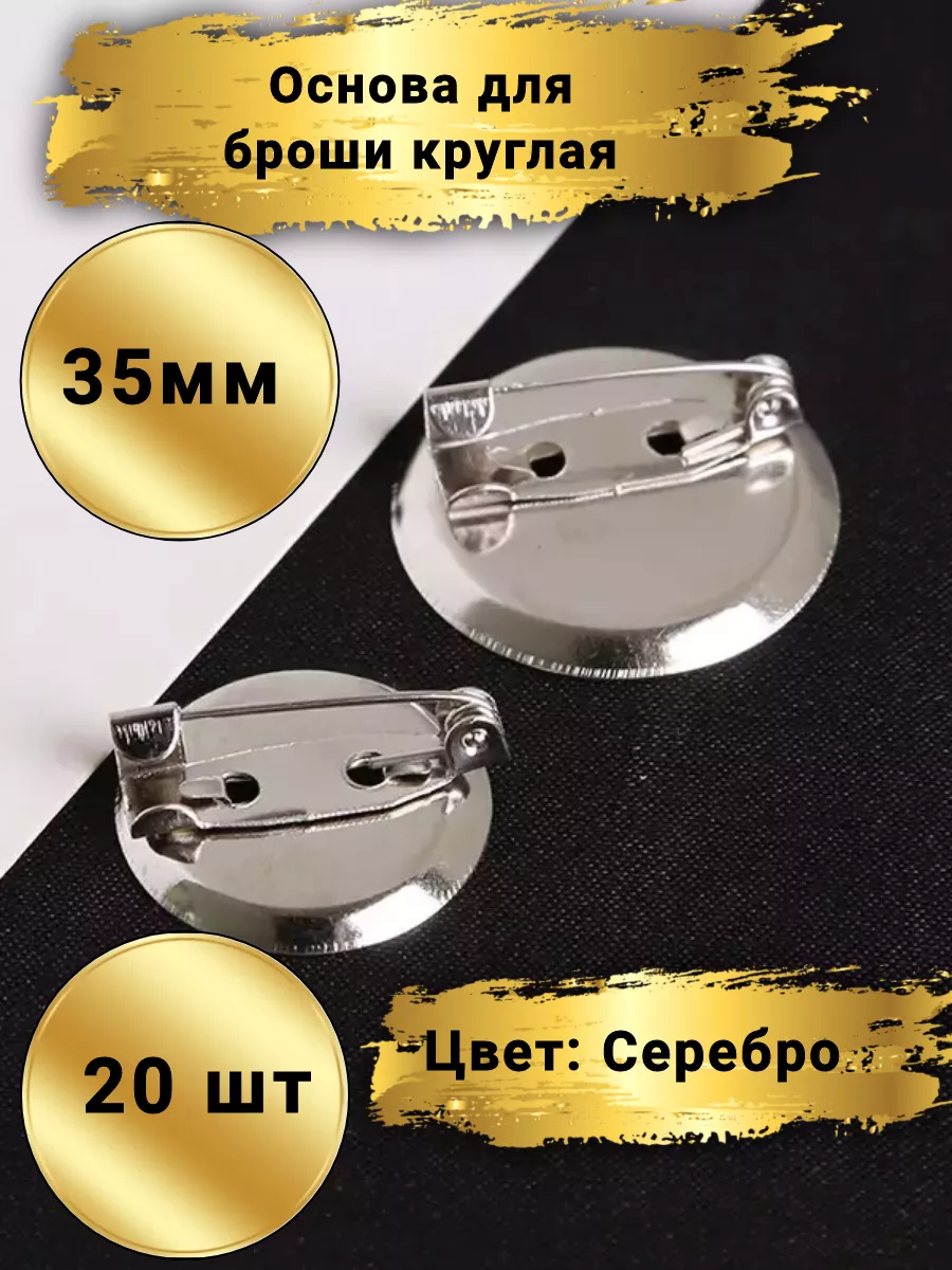 Основа для броши круглая, 35мм, 20шт