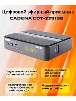 Цифровой эфирный приемник CADENA CDT-2291SB