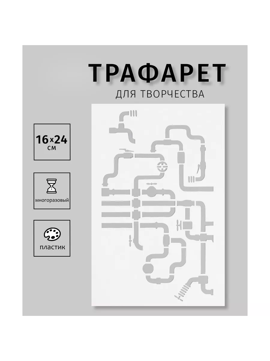 Трафарет пластиковый "Трубопровод" 16х24 см