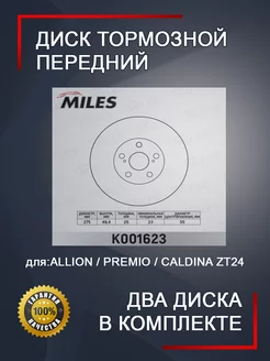 Диски тормозные передние ALLION PREMIO CALDINA ZT24