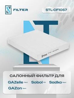 Фильтр салона GAZelle, GAZon Next, Газель, Газон