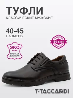 Туфли мужские классические эко кожаные T.TACCARDI 243264303 купить за 2 247 ₽ в интернет-магазине Wildberries