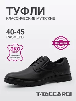 Туфли мужские классические эко кожаные T.TACCARDI 243264305 купить за 2 603 ₽ в интернет-магазине Wildberries