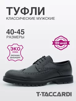 Туфли мужские классические эко кожаные T.TACCARDI 243264355 купить за 2 970 ₽ в интернет-магазине Wildberries