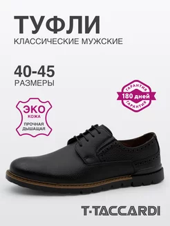 Туфли мужские классические эко кожаные T.TACCARDI 243264371 купить за 2 039 ₽ в интернет-магазине Wildberries