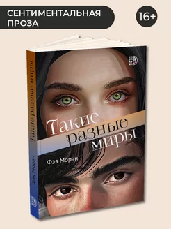 Такие разные миры Моран Ф. Роман книга для подростков 16 лет