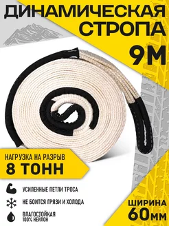 Динамическая стропа 9 м, 8 тонн