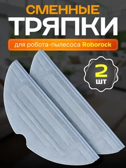 Тряпки для робота пылесоса Roborock S7 Max S8 Plus G10