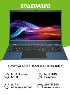 Ноутбук BaseLine B150i-001c/N100/8/256/W11H/Blue OSiO 243268281 купить за 29 999 ₽ в интернет-магазине Wildberries