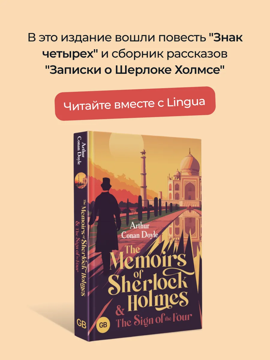 The Memoirs of Sherlock Holmes & The Sign of the Four