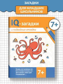 IQ-загадки и подводные отгадки 7+ Загадки для детей Издательство Феникс 243270230 купить за 149 ₽ в интернет-магазине Wildberries