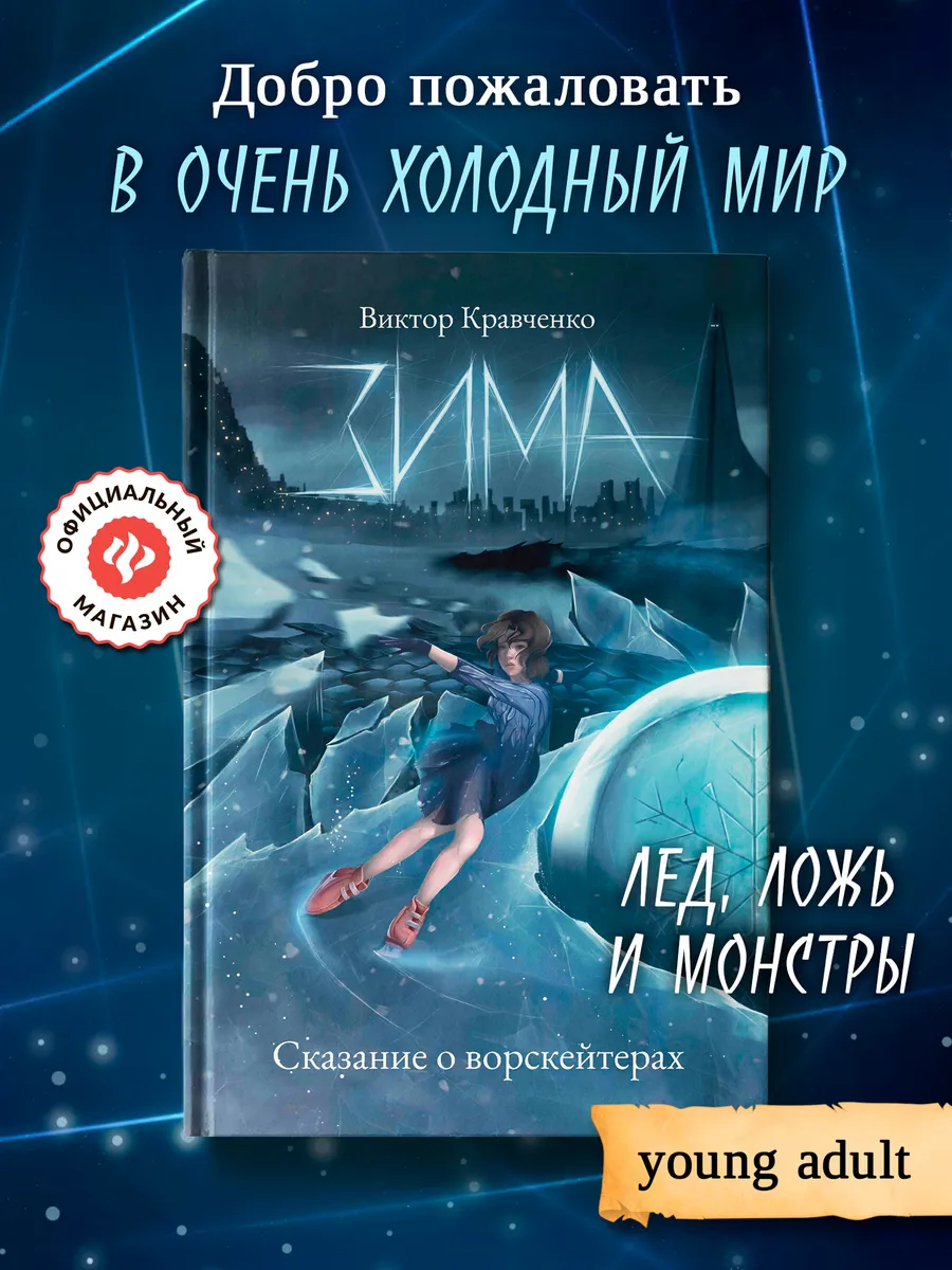 Зима. Сказание о ворскейтерах : Фэнтези книги