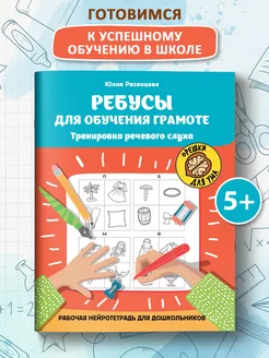 Ребусы для обучения грамоте Нейротетрадь для дошкольников