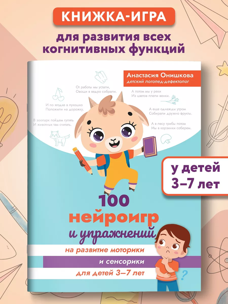100 нейроигр и упражнений на развитие моторики : 3-7 лет