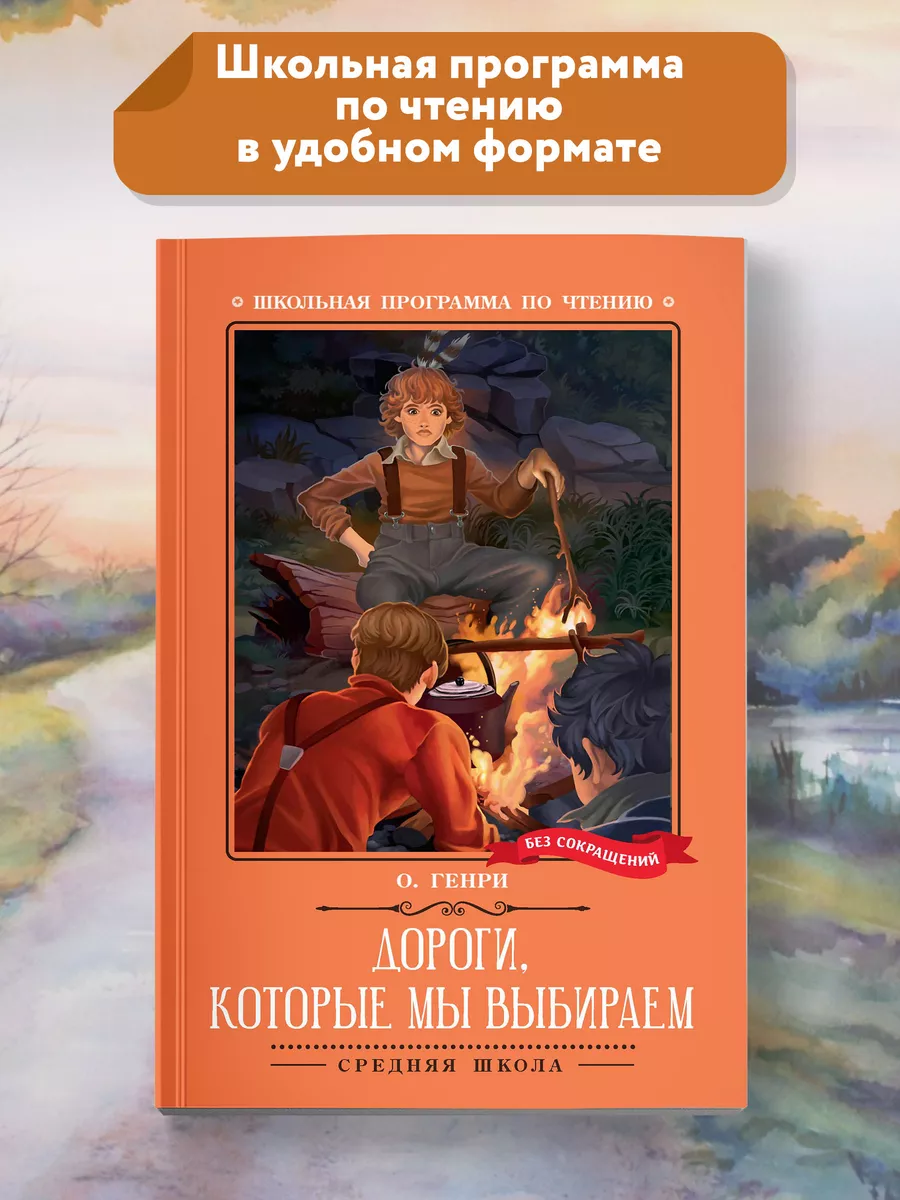 Дороги, которые мы выбираем : Книги для школьников