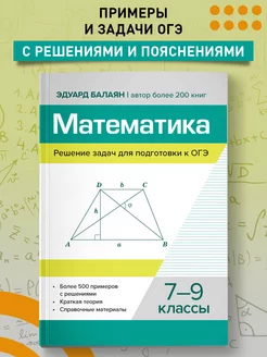 Математика Решение задач для подготовки к ОГЭ 7-9 классы