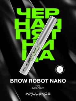 Гель для бровей Brow Robot Nano, эффект ламинирования