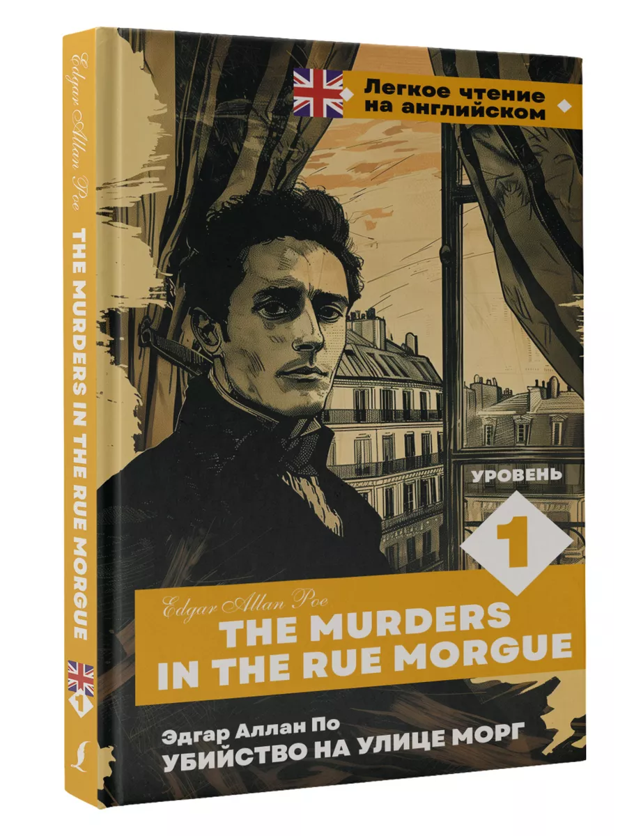 Убийство на улице Морг. Уровень 1 The Murders in the Rue