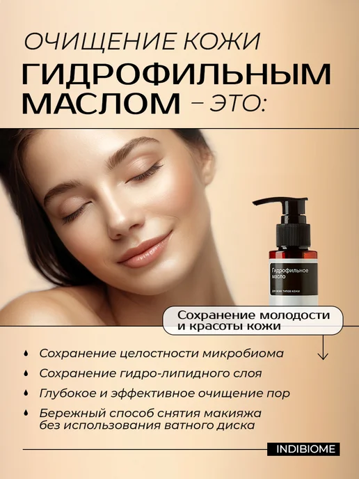 INDIBIOME cosmetics Гидрофильное масло для лица, 100 мл, фото 2