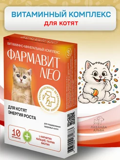 Витамины для иммунитета котят 60 таблеток Фармавит 243270478 купить за 292 ₽ в интернет‑магазине Wildberries