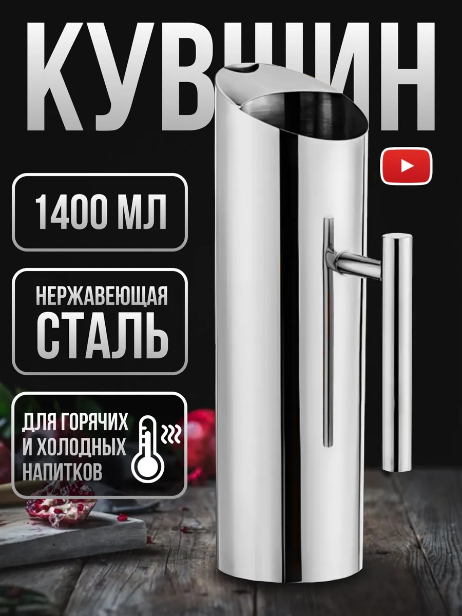 Кувшин для воды и напитков из нержавеющей стали 1400 мл