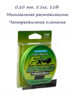 Плетенка для рыбалки Cast Master Feeder Braid F4 0,10мм