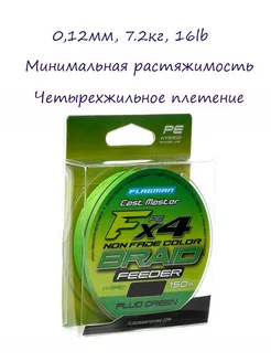 Плетенка для рыбалки Cast Master Feeder Braid F4 0,12мм