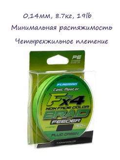 Плетенка для рыбалки Cast Master Feeder Braid F4 0,14мм