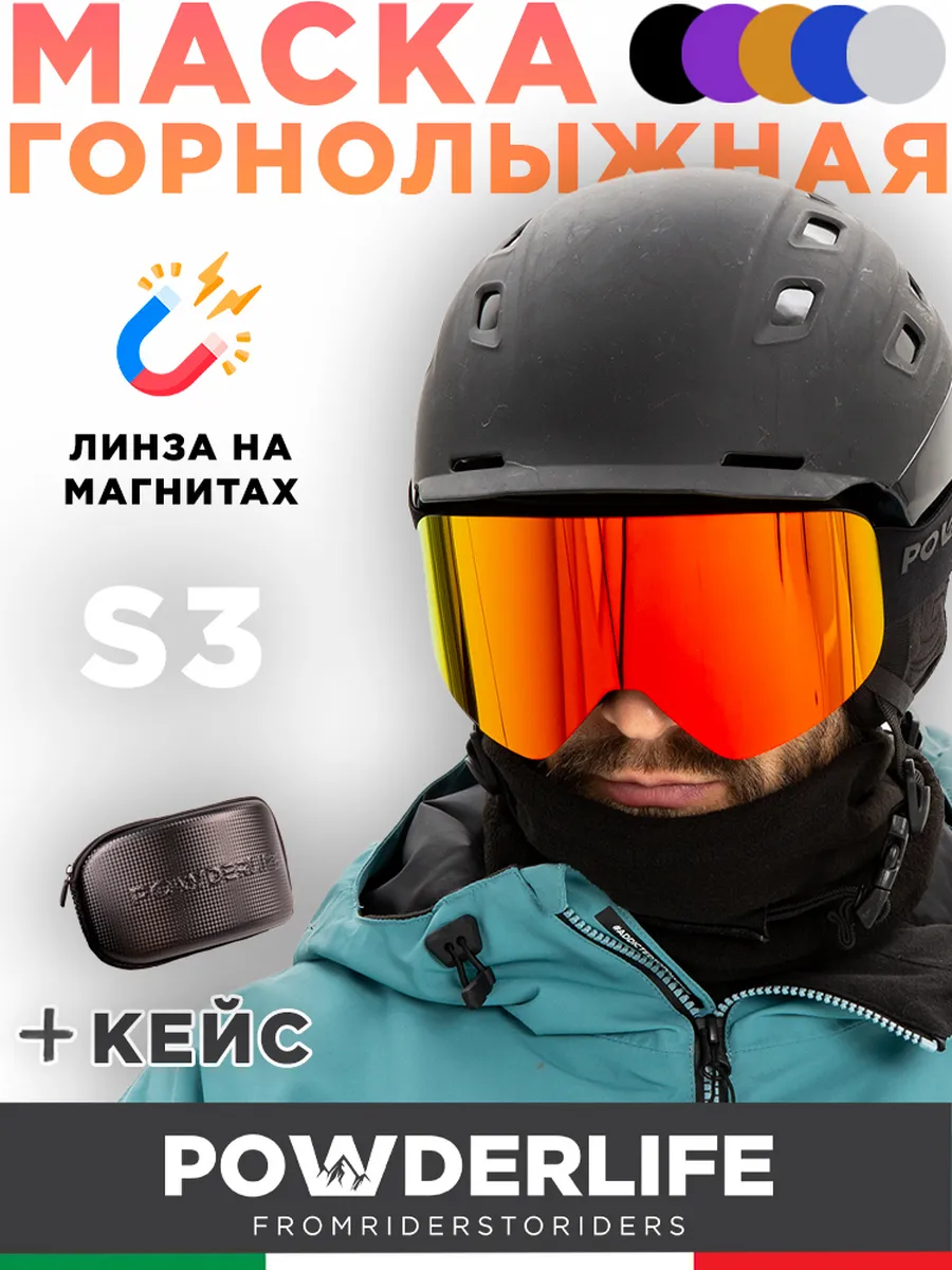 Горнолыжная маска...