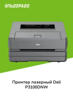 Лазерный принтер P3100DNW