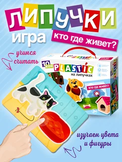 Игра на липучках Кто где живет Icoy Toys 243273198 купить за 470 ₽ в интернет-магазине Wildberries