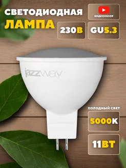 Светодиодная лампочка gu5.3 потолочные лампа 11вт 1шт Jazzway. 243273248 купить за 230 ₽ в интернет-магазине Wildberries