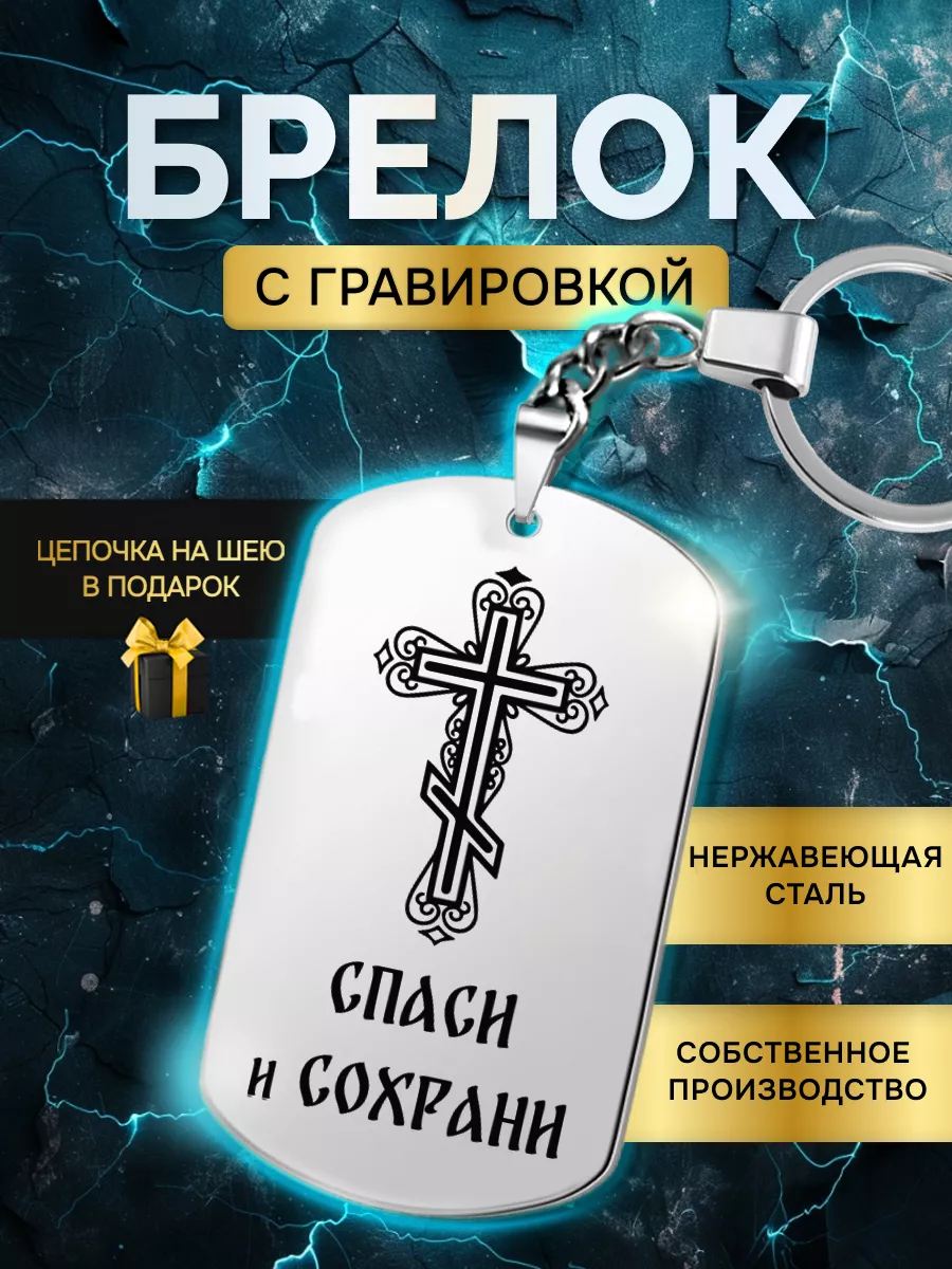 Брелок жетон с гравировкой надписью молитва Спаси и Сохрани