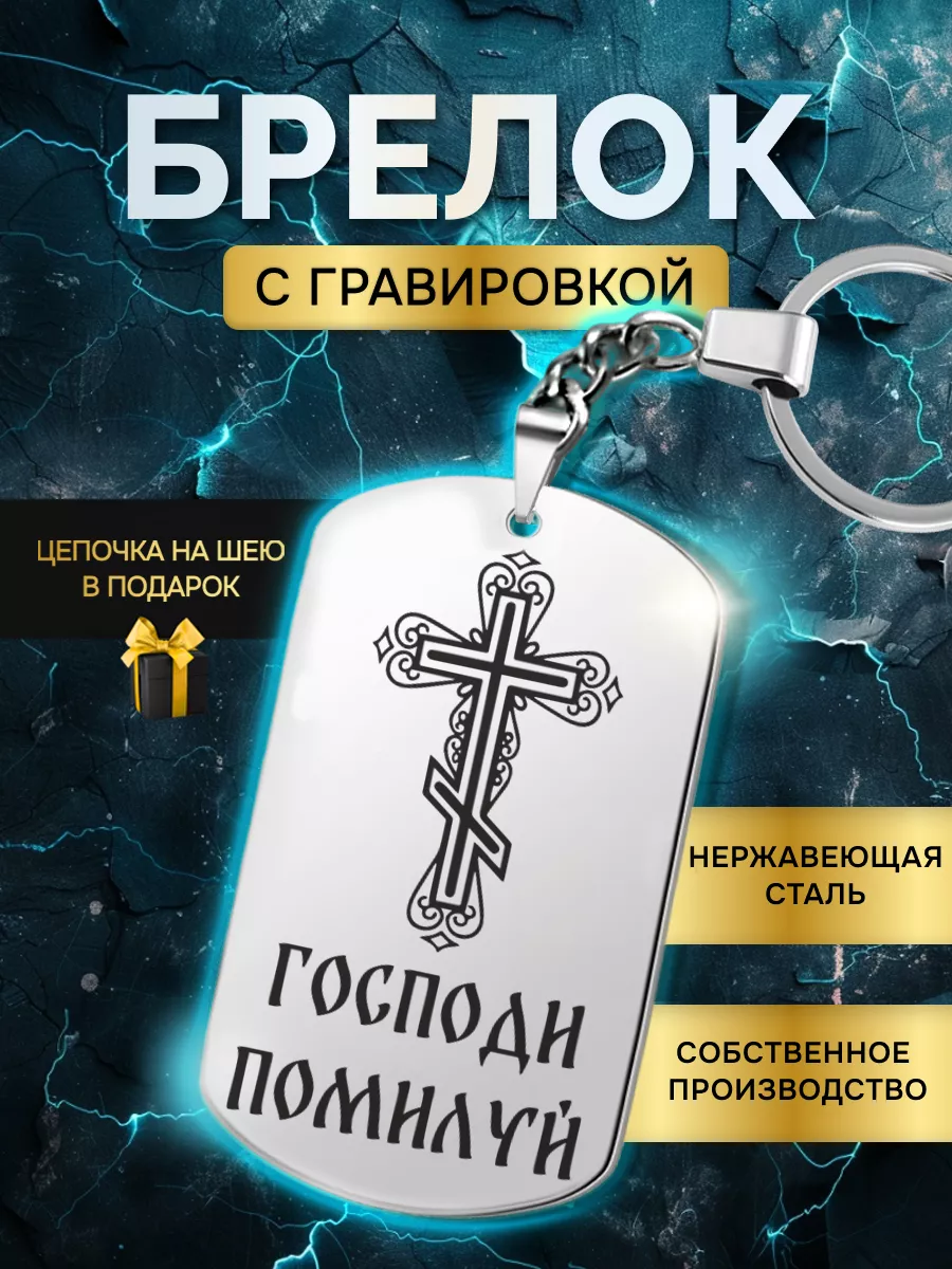 Брелок жетон с гравировкой надписью молитва Господи помилуй