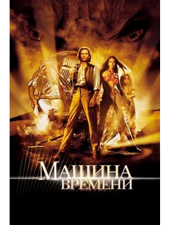 Машина времени (DVD)