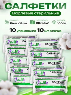 Салфетки марлевые стерильные 16х14 см 10 упаковок по 10шт NewLife 243275300 купить за 265 ₽ в интернет-магазине Wildberries