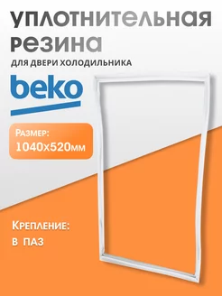 Уплотнитель для двери холодильника Беко 104х52 см