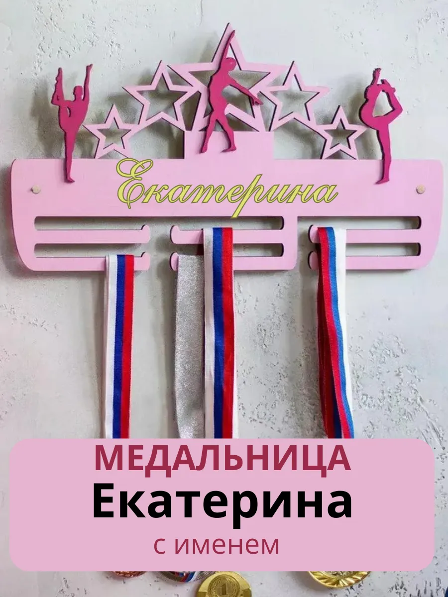 Медальница именная Екатерина , держатель для медалей